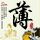 铁石心肠